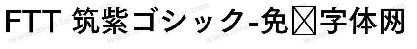 FTT 筑紫ゴシック字体转换
